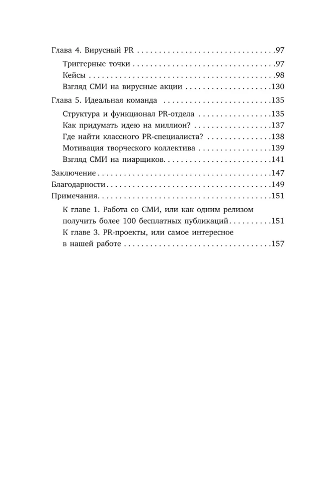 Беспорядочные связи с общественностью. Чистосердечное признание пиарщика: PR-трюки, медиавирусы, захват внимания СМИ и другие преступления